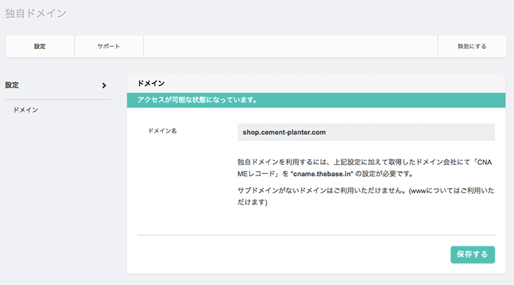 ネットショップBASEを独自ドメインで運用するまでの手順