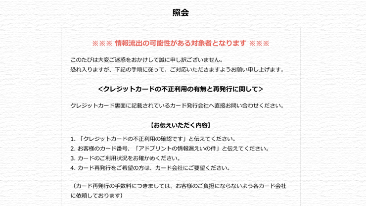 まじか アドプリントのクレジットカード情報流出対象者認定されちゃった