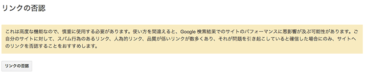 リンク否認ツールで低品質リンクからサイトを守る方法（Search Console）